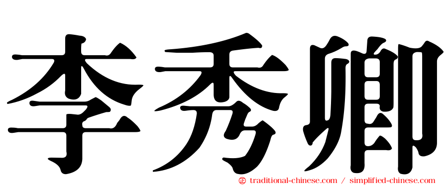 李秀卿