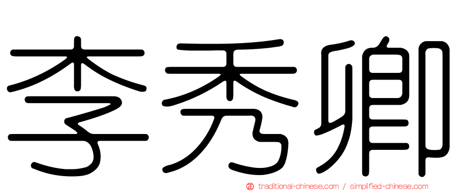 李秀卿