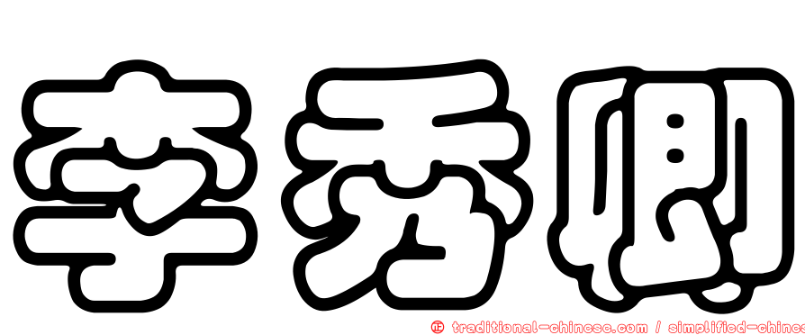 李秀卿