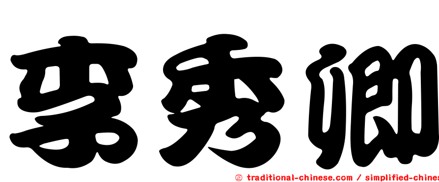 李秀卿