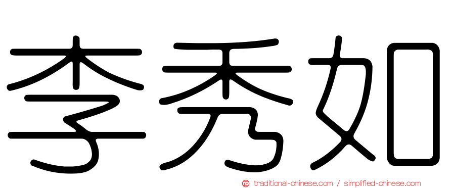 李秀如