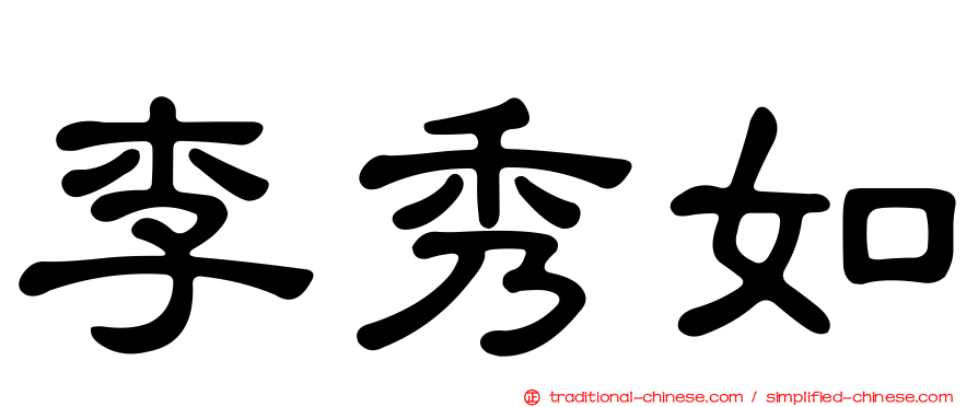 李秀如