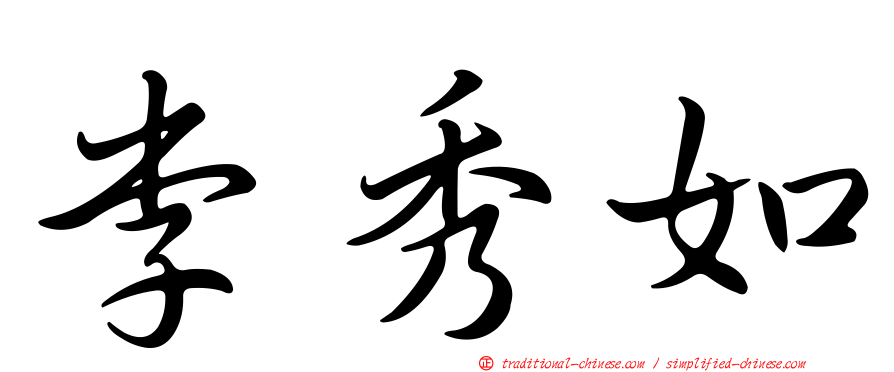 李秀如