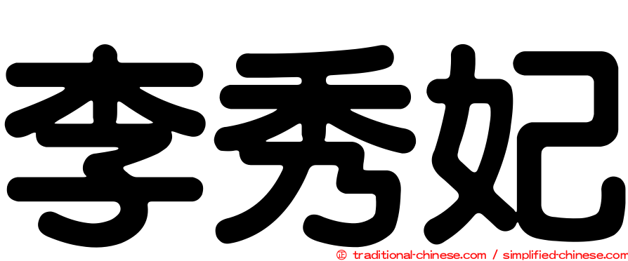 李秀妃