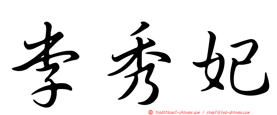 李秀妃