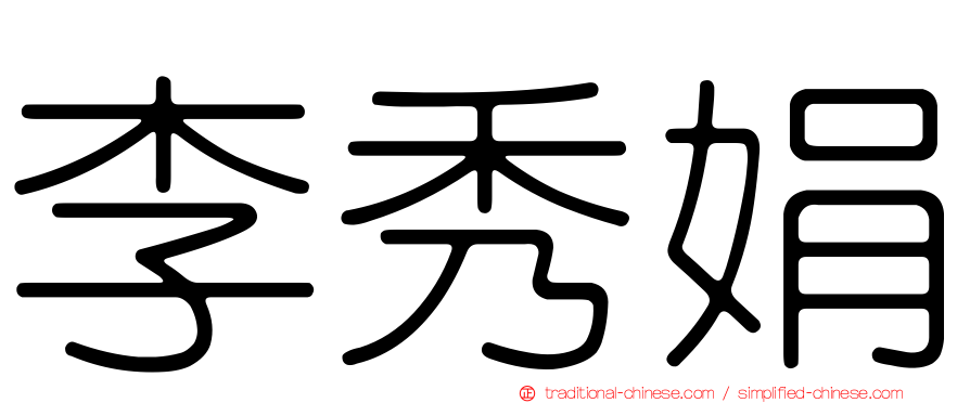 李秀娟