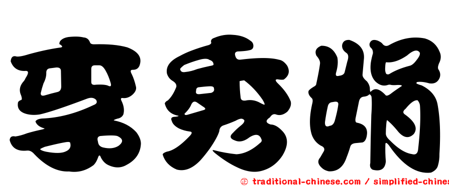 李秀娟