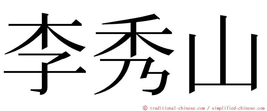 李秀山 ming font