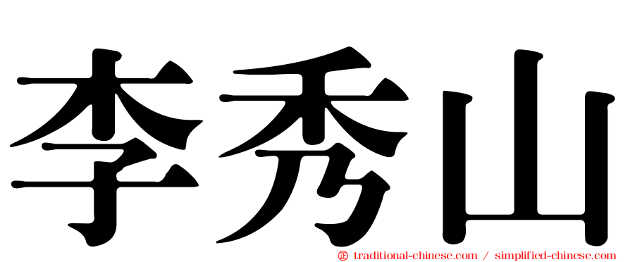 李秀山