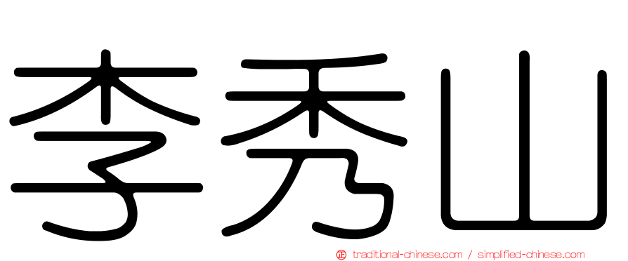 李秀山