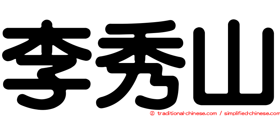 李秀山