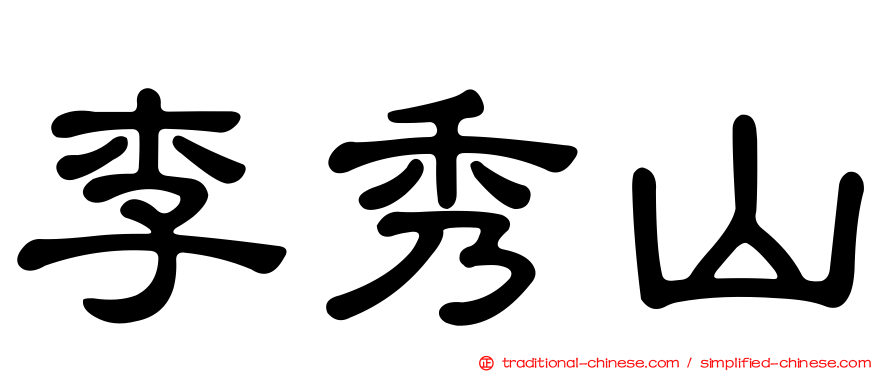 李秀山
