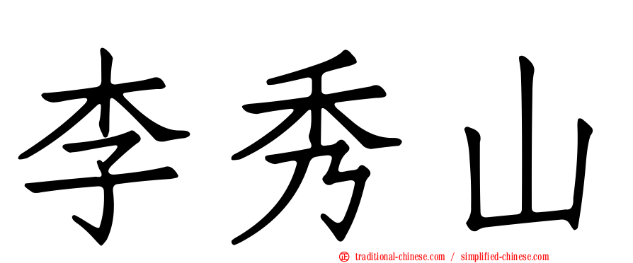李秀山