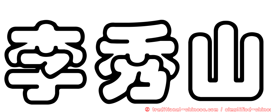 李秀山