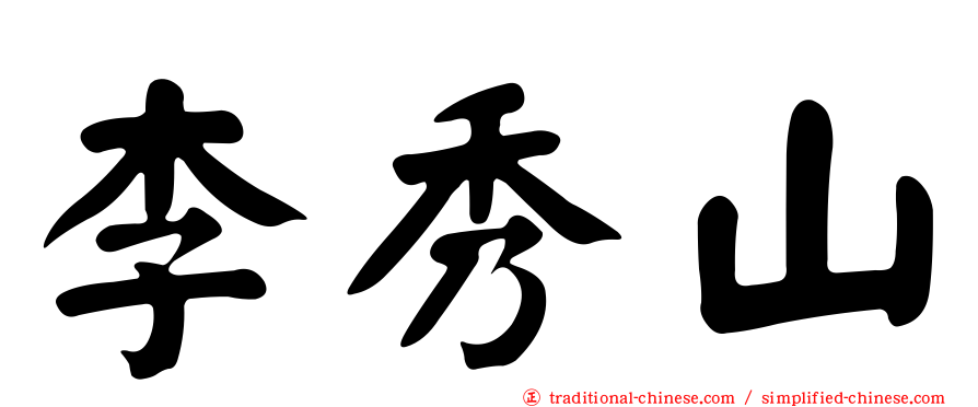 李秀山