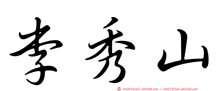 李秀山