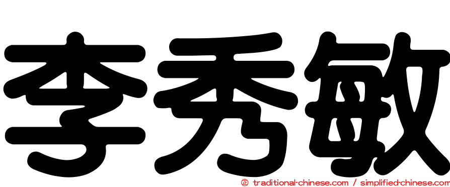 李秀敏