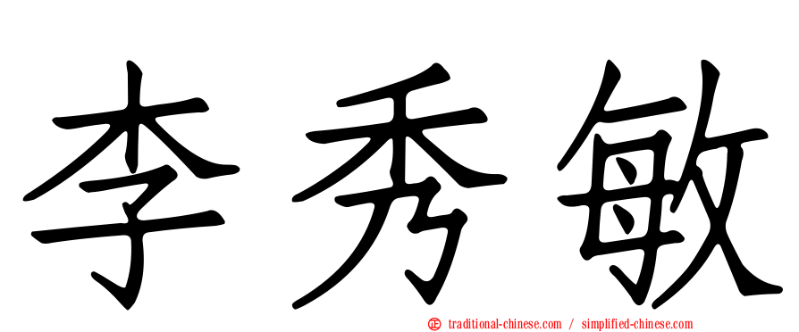 李秀敏