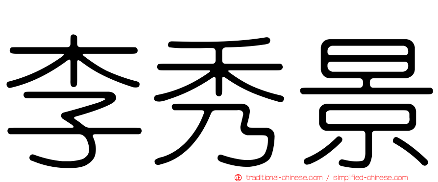 李秀景