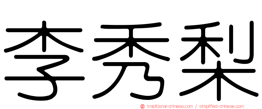 李秀梨