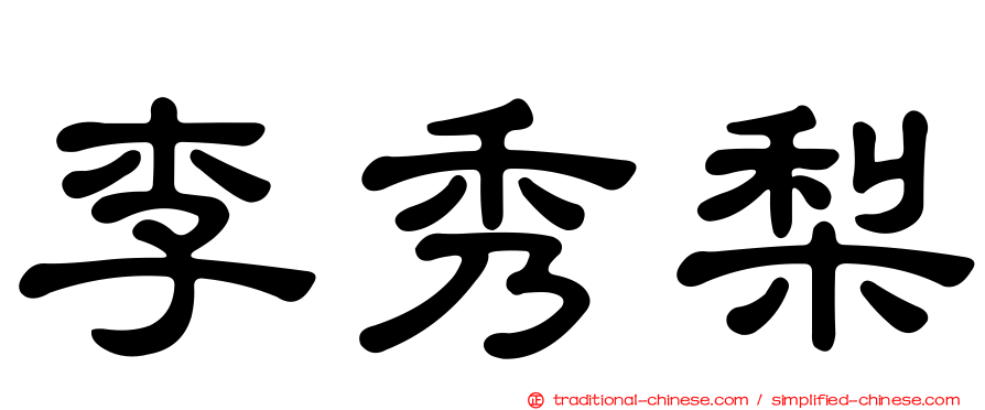 李秀梨