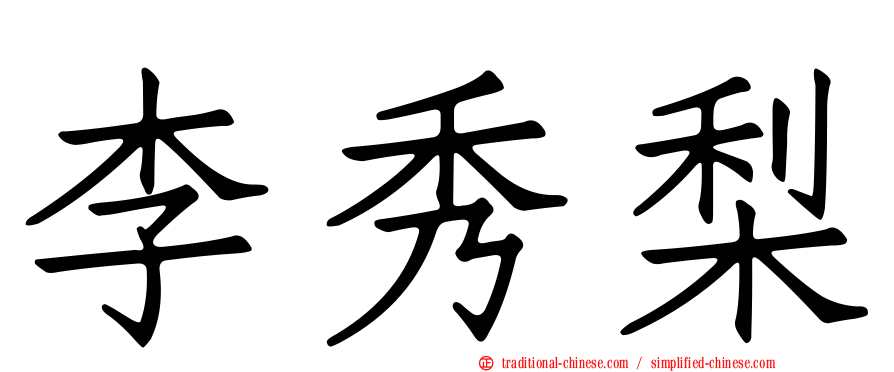 李秀梨