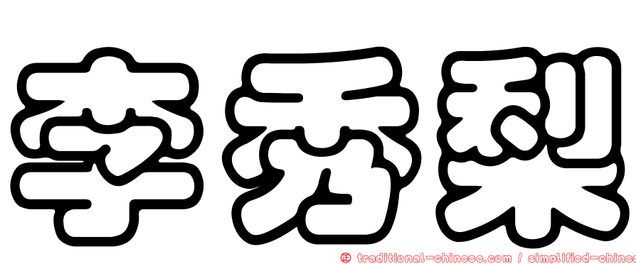李秀梨