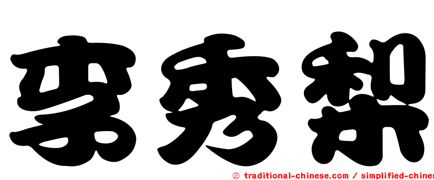 李秀梨