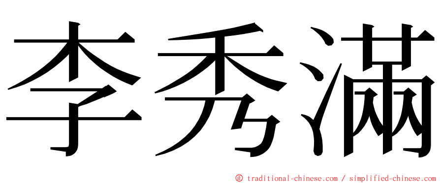 李秀滿 ming font