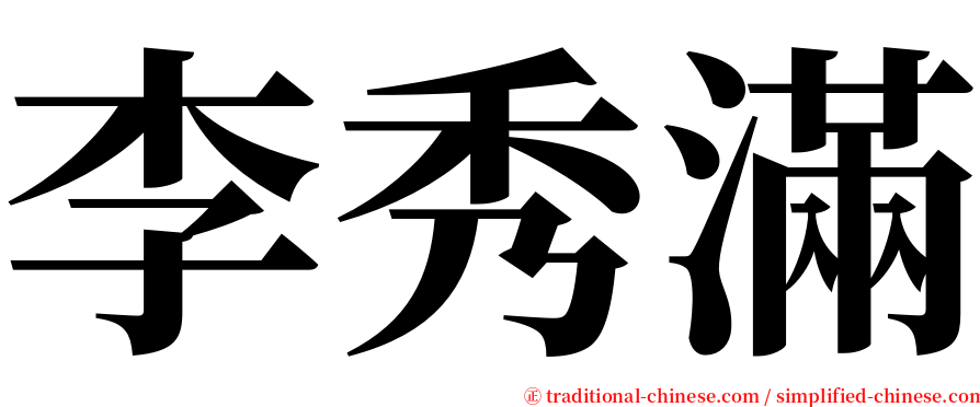 李秀滿 serif font