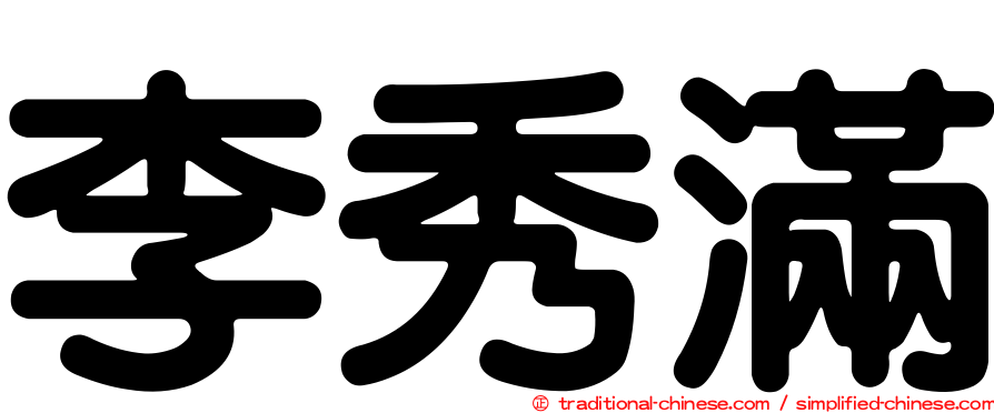 李秀滿