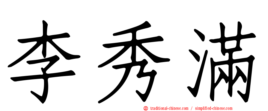 李秀滿