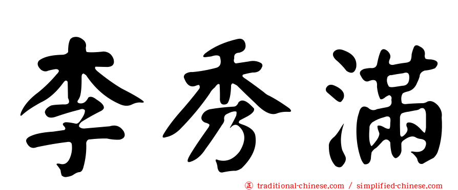 李秀滿