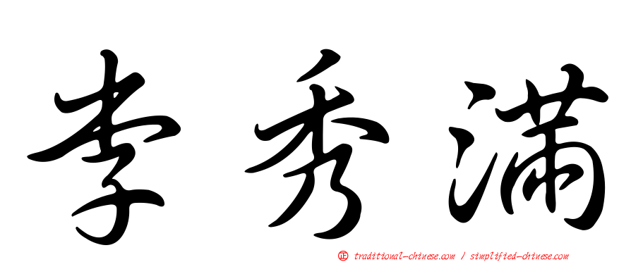 李秀滿