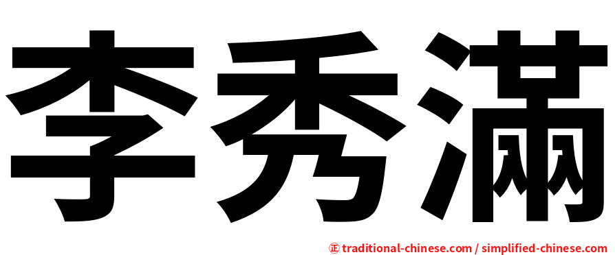 李秀滿