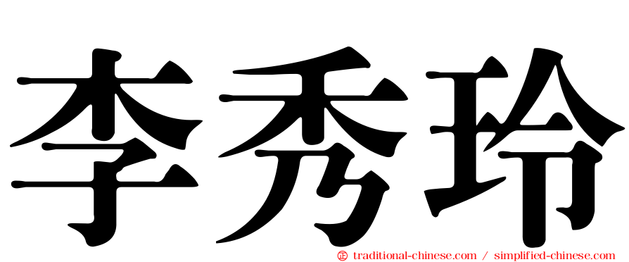 李秀玲