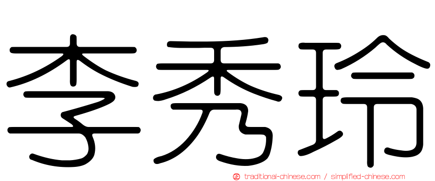 李秀玲