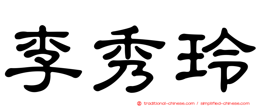 李秀玲