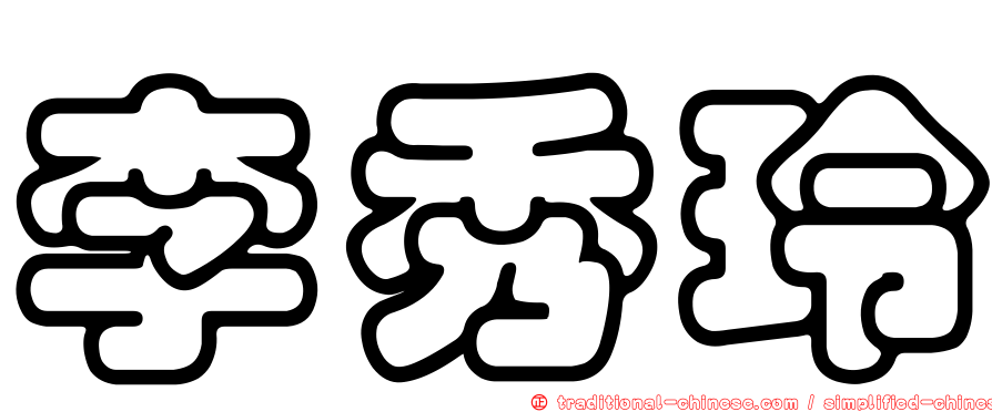 李秀玲
