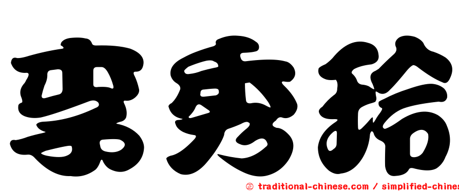 李秀玲