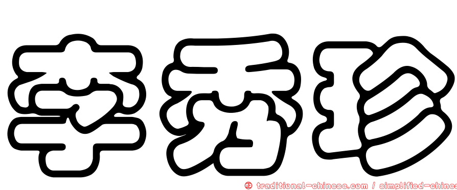 李秀珍