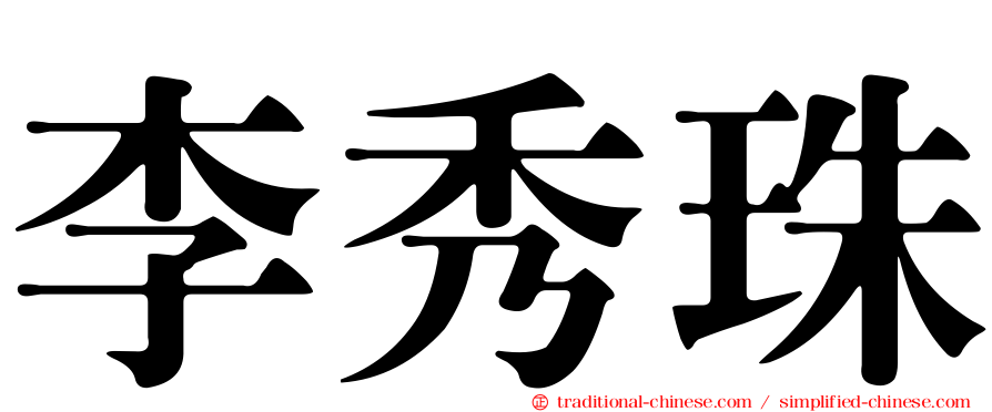 李秀珠
