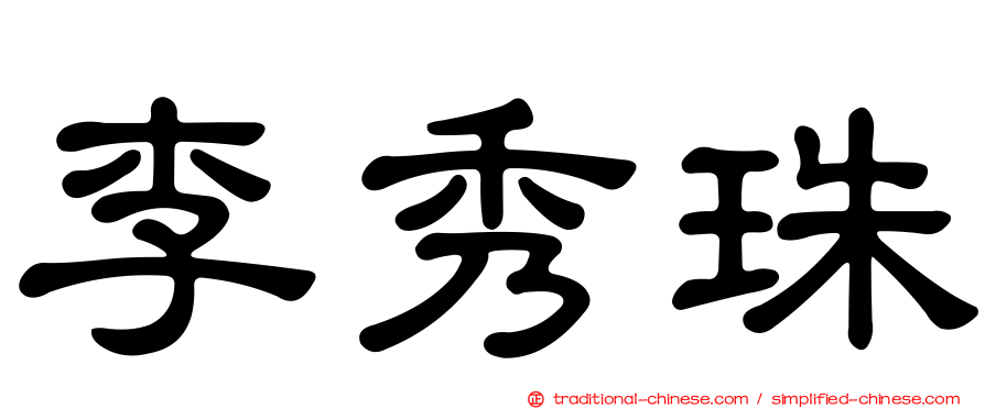 李秀珠