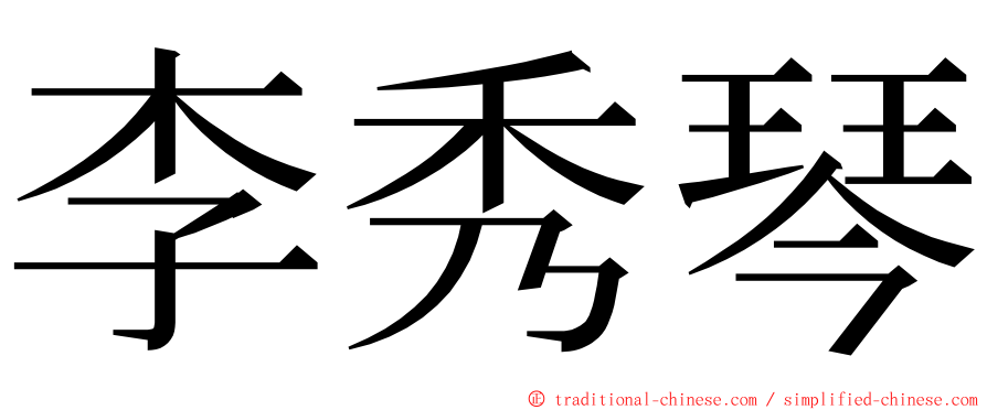 李秀琴 ming font
