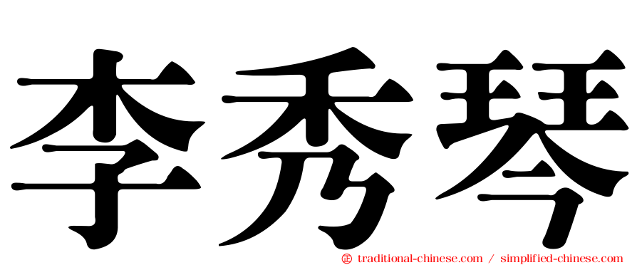 李秀琴
