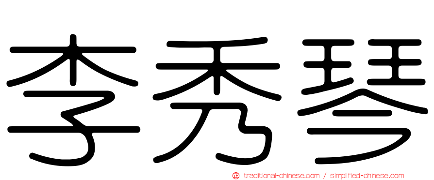 李秀琴