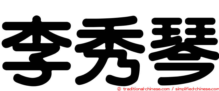 李秀琴