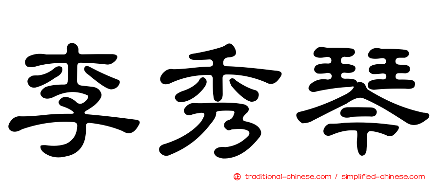 李秀琴