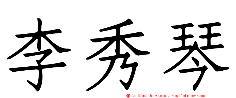 李秀琴
