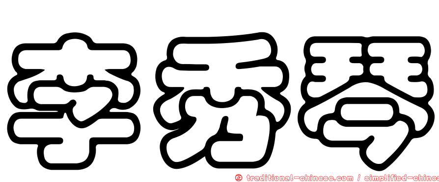 李秀琴